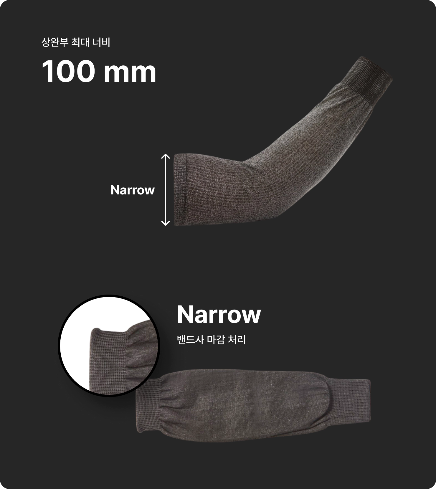 ZETTA X - 토시 사이즈 상완부 최대 너비 100mm Narrow 밴드사 마감 처리